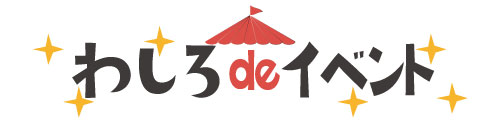 わしろdeイベント
